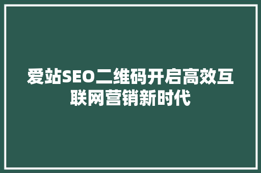 爱站SEO二维码开启高效互联网营销新时代