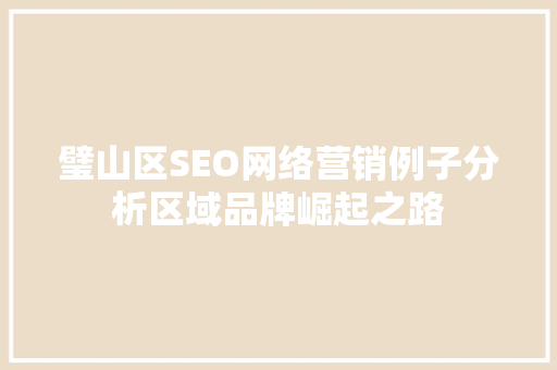 璧山区SEO网络营销例子分析区域品牌崛起之路