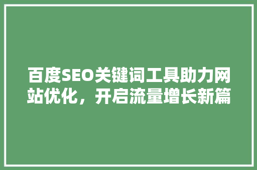 百度SEO关键词工具助力网站优化，开启流量增长新篇章