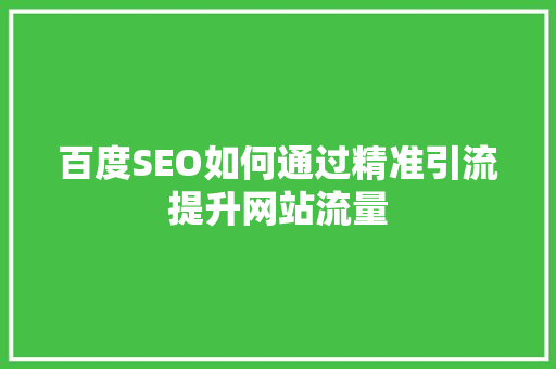 百度SEO如何通过精准引流提升网站流量