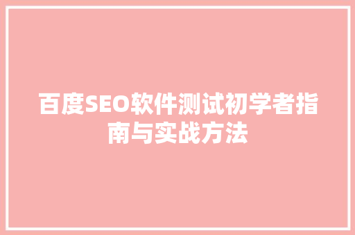 百度SEO软件测试初学者指南与实战方法