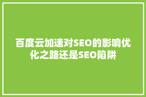 百度云加速对SEO的影响优化之路还是SEO陷阱