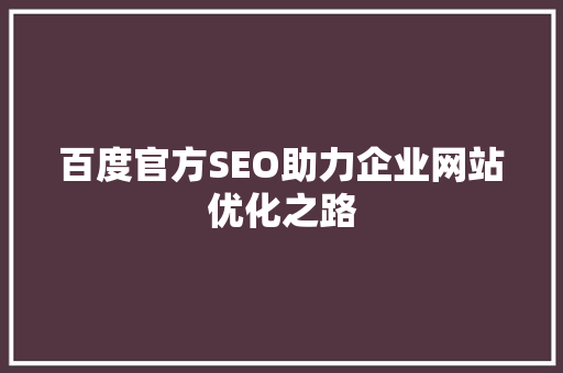 百度官方SEO助力企业网站优化之路