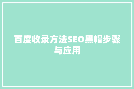 百度收录方法SEO黑帽步骤与应用