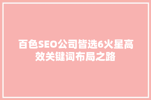 百色SEO公司皆选6火星高效关键词布局之路