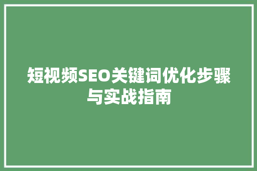 短视频SEO关键词优化步骤与实战指南