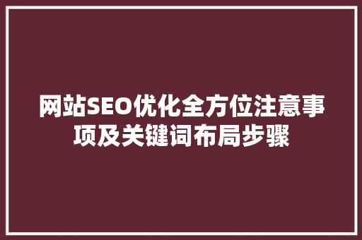 网站SEO优化全方位注意事项及关键词布局步骤