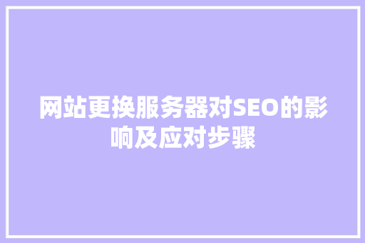 网站更换服务器对SEO的影响及应对步骤