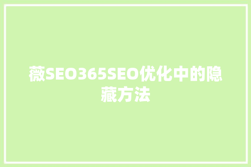 薇SEO365SEO优化中的隐藏方法
