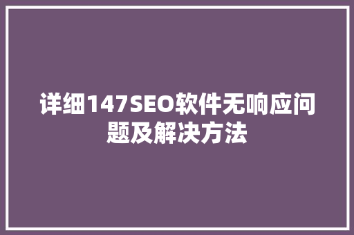 详细147SEO软件无响应问题及解决方法