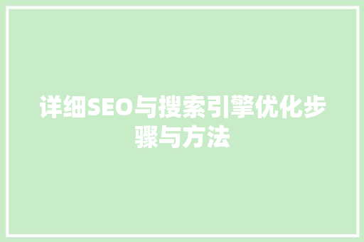 详细SEO与搜索引擎优化步骤与方法