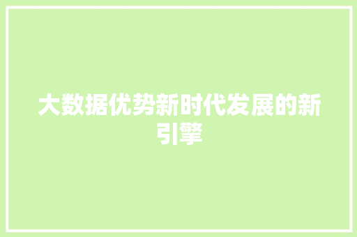 大数据优势新时代发展的新引擎  第1张