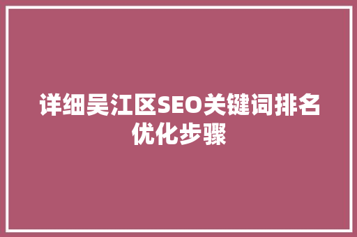 详细吴江区SEO关键词排名优化步骤