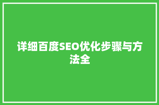 详细百度SEO优化步骤与方法全  第1张