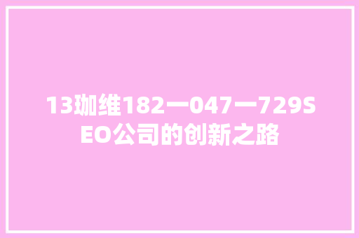 13珈维182一047一729SEO公司的创新之路