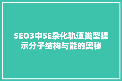 SEO3中SE杂化轨道类型提示分子结构与能的奥秘