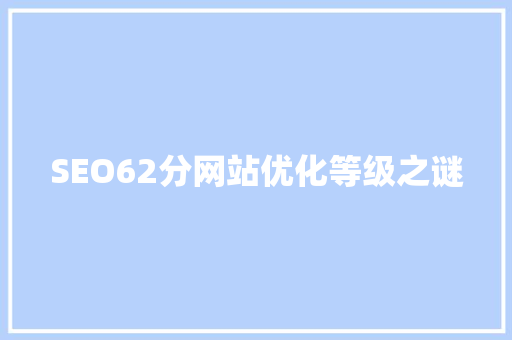 SEO62分网站优化等级之谜