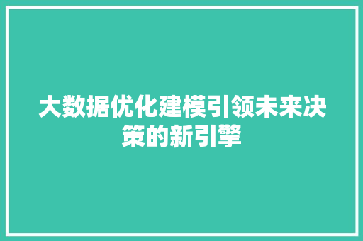 大数据优化建模引领未来决策的新引擎