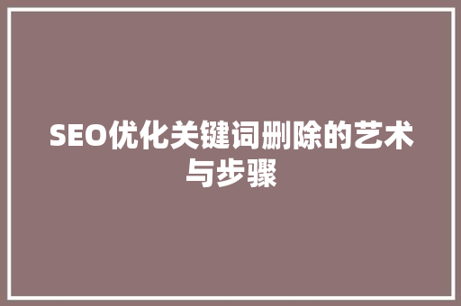 SEO优化关键词删除的艺术与步骤