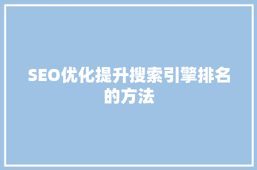SEO优化提升搜索引擎排名的方法