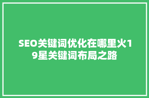 SEO关键词优化在哪里火19星关键词布局之路