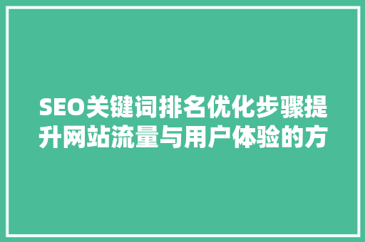 SEO关键词排名优化步骤提升网站流量与用户体验的方法