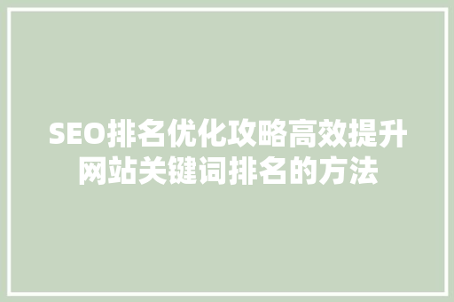 SEO排名优化攻略高效提升网站关键词排名的方法
