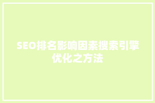 SEO排名影响因素搜索引擎优化之方法