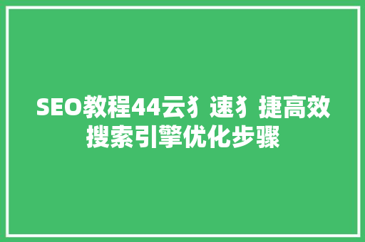 SEO教程44云犭速犭捷高效搜索引擎优化步骤