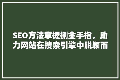 SEO方法掌握捌金手指，助力网站在搜索引擎中脱颖而出