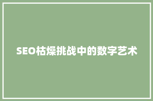 SEO枯燥挑战中的数字艺术