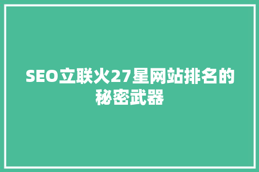 SEO立联火27星网站排名的秘密武器