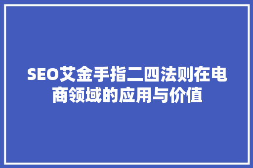 SEO艾金手指二四法则在电商领域的应用与价值