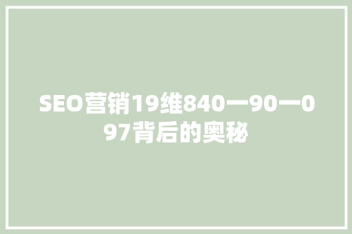 SEO营销19维840一90一097背后的奥秘  第1张