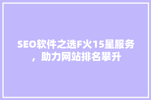 SEO软件之选F火15星服务，助力网站排名攀升