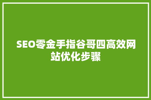 SEO零金手指谷哥四高效网站优化步骤
