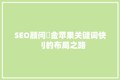 SEO顾问牜金苹果关键词快刂的布局之路  第1张