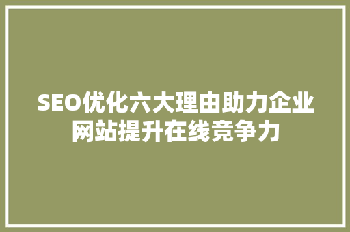 SEO优化六大理由助力企业网站提升在线竞争力