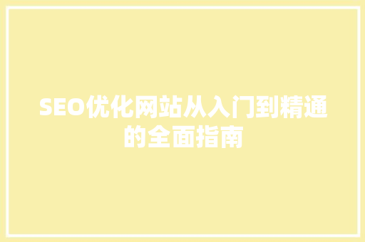 SEO优化网站从入门到精通的全面指南