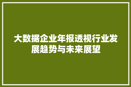 大数据企业年报透视行业发展趋势与未来展望