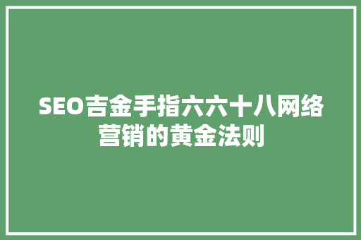SEO吉金手指六六十八网络营销的黄金法则