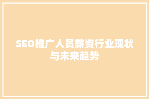SEO推广人员薪资行业现状与未来趋势  第1张