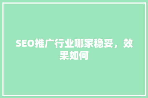SEO推广行业哪家稳妥，效果如何