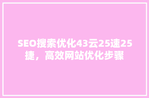 SEO搜索优化43云25速25捷，高效网站优化步骤