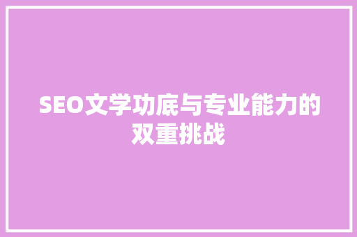 SEO文学功底与专业能力的双重挑战