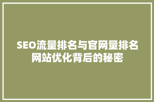 SEO流量排名与官网量排名网站优化背后的秘密