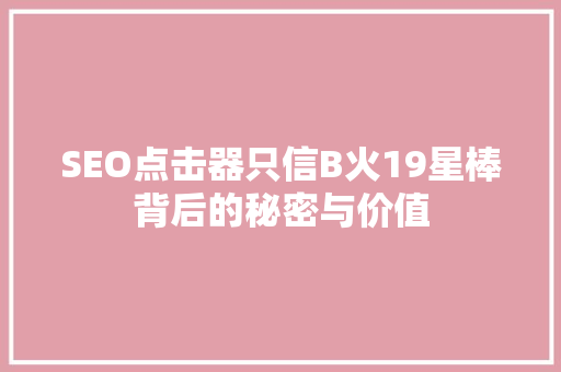 SEO点击器只信B火19星棒背后的秘密与价值