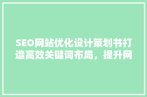 SEO网站优化设计策划书打造高效关键词布局，提升网站排名