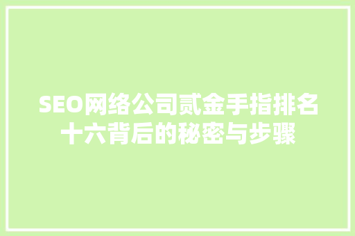 SEO网络公司贰金手指排名十六背后的秘密与步骤