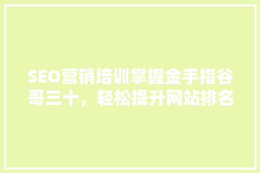 SEO营销培训掌握金手指谷哥三十，轻松提升网站排名